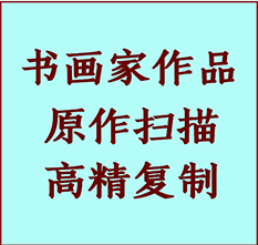 嘉荫书画作品复制高仿书画嘉荫艺术微喷工艺嘉荫书法复制公司